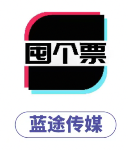 囤个票
