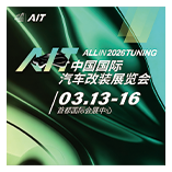 AIT改装车展