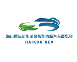 海口国际新能源暨智能网联汽车展览会