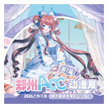 ACC漫展