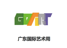 广东国际艺术周