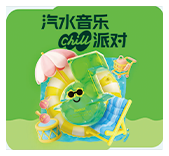 汽水音乐节