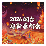 2026烟台迎新春灯会